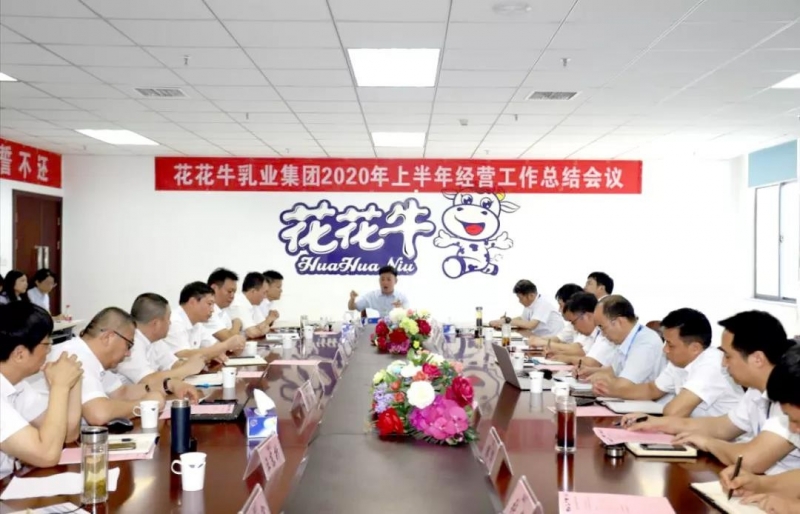 河南世界杯官方入口乳业集团2020年上半年经营工作会议召开