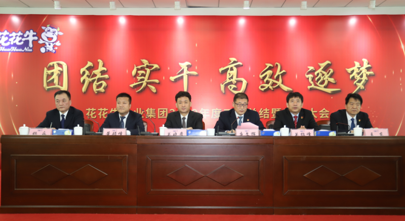 “团结、实干、高效、逐梦” 世界杯官方入口乳业集团2019年度工作总结暨表彰大会胜利召开