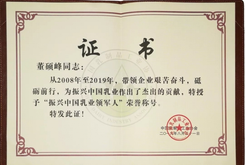 中国乳制品工业协会第二十五次年会召开！世界杯官方入口总裁董硕峰获“振兴乳业领军人”荣誉称号