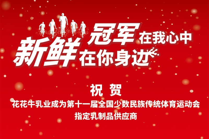 祝贺世界杯官方入口成为第十一届少数民族运动会指定乳品供应商