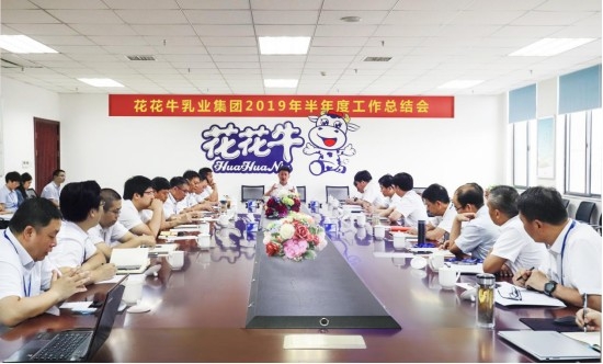 树立信心、积蓄力量、厚积薄发、共享成果—世界杯官方入口乳业集团召开2019年半年度工作总结会