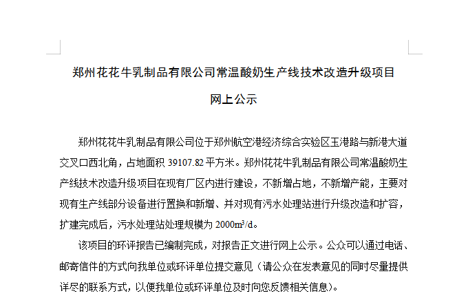郑州世界杯官方入口乳制品有限公司常温酸奶生产线技术改造升级项目 网上公示