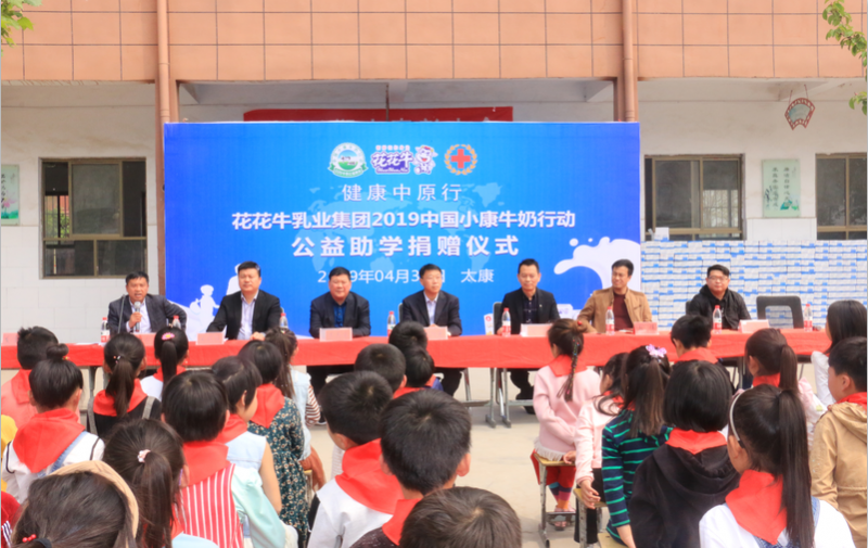 世界杯官方入口2019年中国小康牛奶行动首场公益助学捐赠仪式在（河南·太康）转楼镇轩庄小学举行