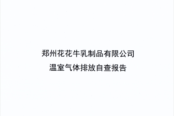 郑州世界杯官方入口乳制品有限公司温室气体排放自查报告