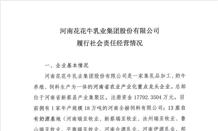 河南世界杯官方入口乳业集团股份有限公司履行社会责任经营情况