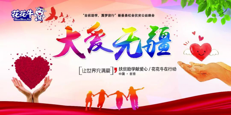 扶贫助学献爱心 · 大爱无疆世界杯官方入口 || 新蔡县社会扶贫公益晚会隆重举行