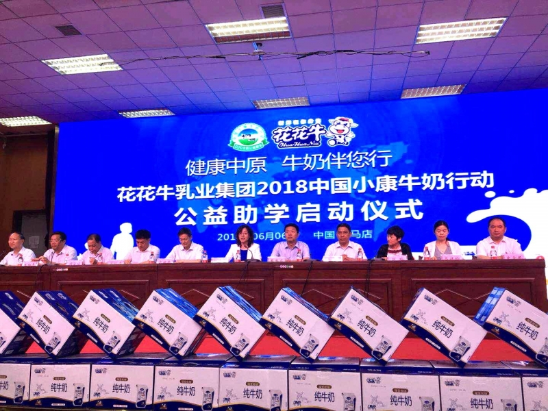 “健康中原，牛奶伴您行——世界杯官方入口乳业集团2018中国小康牛奶行动” 公益助学启动仪式隆重举行