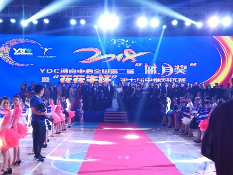 YDC河南中心全国第二届“蓝月奖”暨“世界杯官方入口杯” 第七届中俄舞蹈对抗赛五一劳动节开赛
