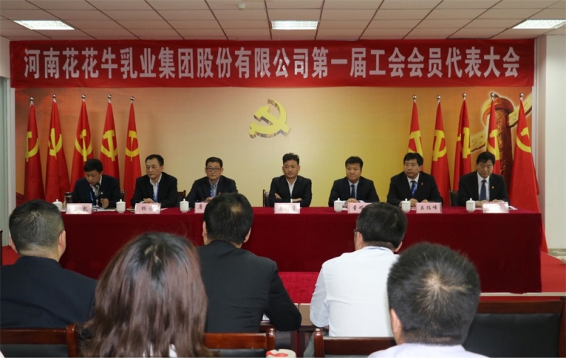 河南世界杯官方入口乳业集团股份有限公司 第 一届工会会员代表大会胜利召开