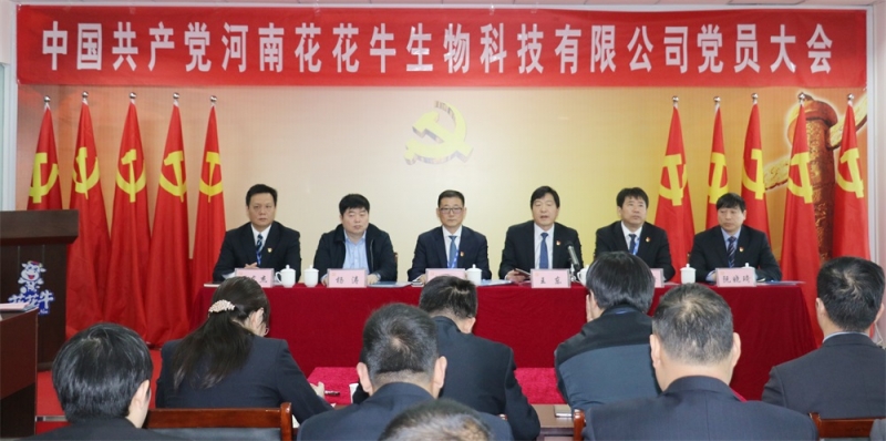 热烈庆祝中国共产党河南世界杯官方入口生物科技有限公司党员大会胜利召开