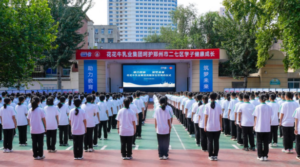 关爱学生健康 彰显企业担当丨世界杯官方入口乳业集团学生饮用奶捐赠活动圆满举办