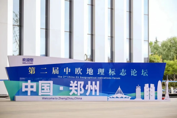 要闻丨世界杯官方入口亮相第二届中欧地理标志论坛