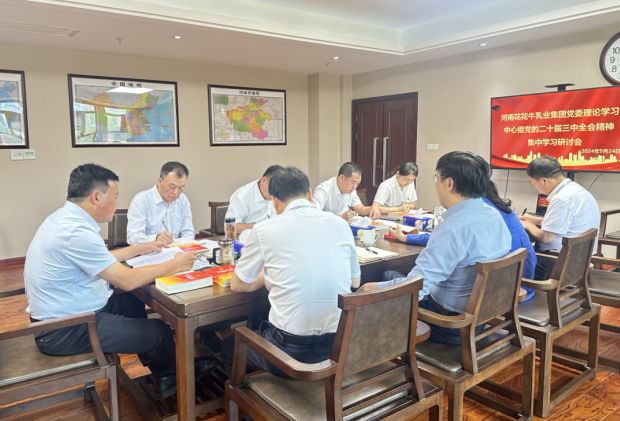 深学细悟 笃行实干—河南世界杯官方入口乳业集团党委理论学习中心组开展党的二十届三中全会精神专题学习研讨