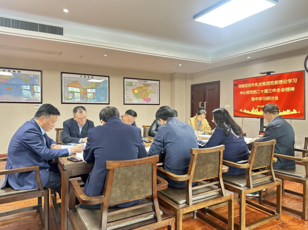 河南世界杯官方入口乳业集团党委理论学习中心组开展党的二十届三中全会精神专题学习研讨