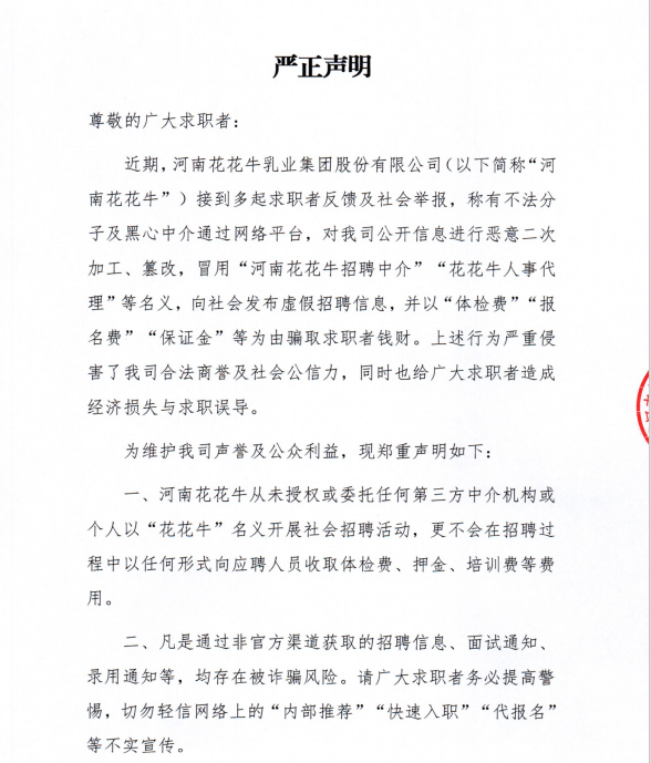 严正声明-河南世界杯官方入口招聘警示